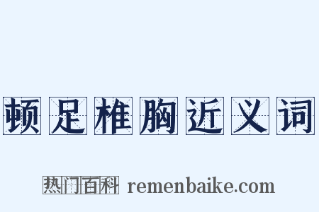 顿足椎胸近义词是什么意思的图片